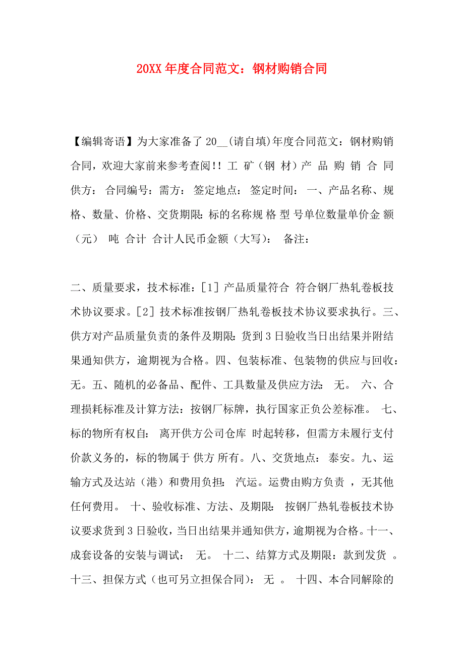 合同范文钢材购销合同_第1页