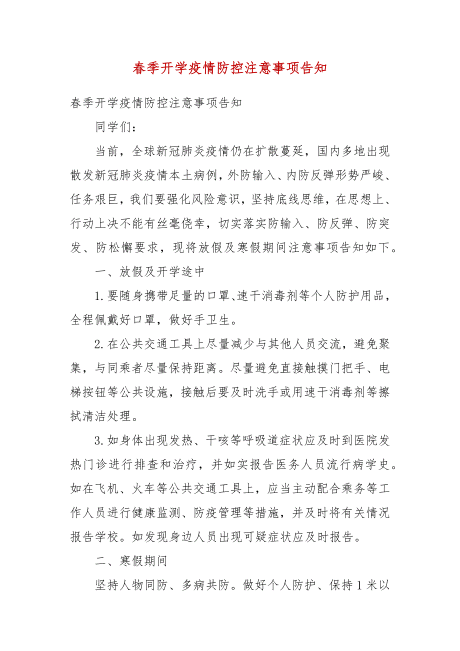 春季开学疫情防控注意事项告知(四）_第3页