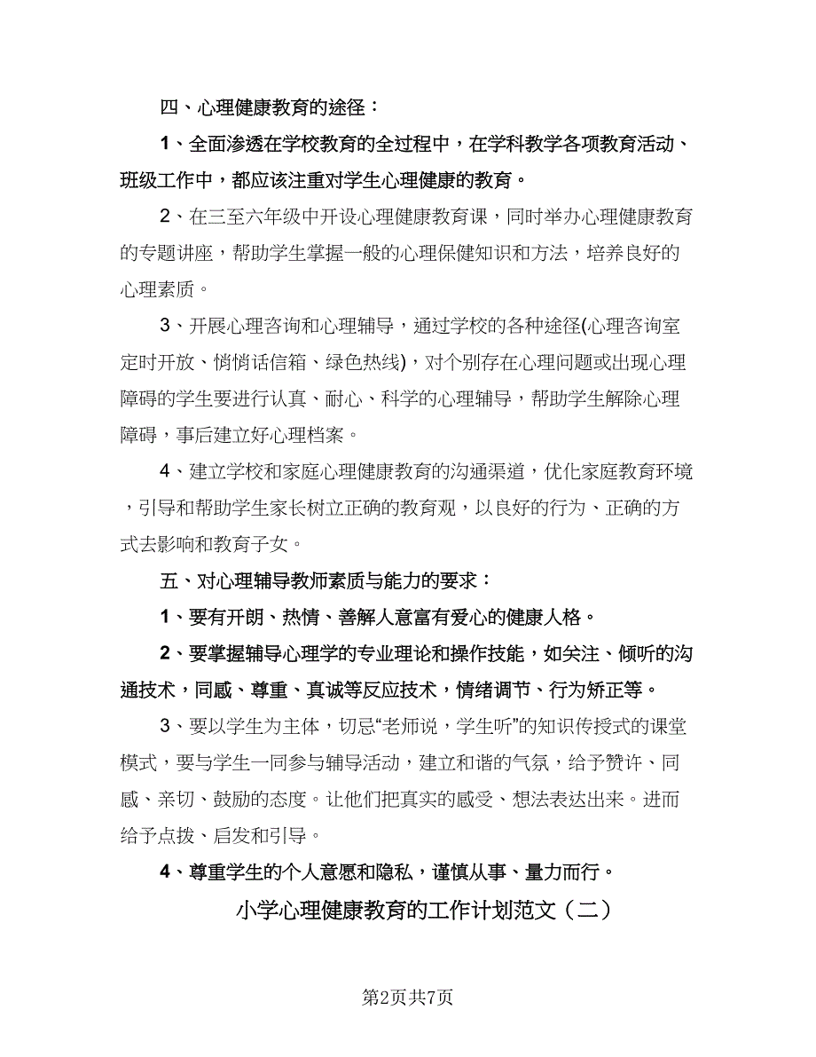 小学心理健康教育的工作计划范文（2篇）.doc_第2页