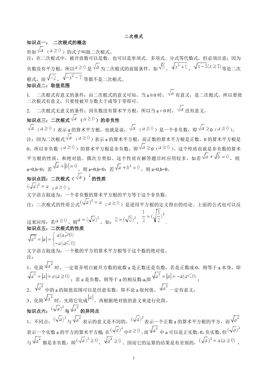 (word完整版)二次根式知识点及习题.doc_第1页