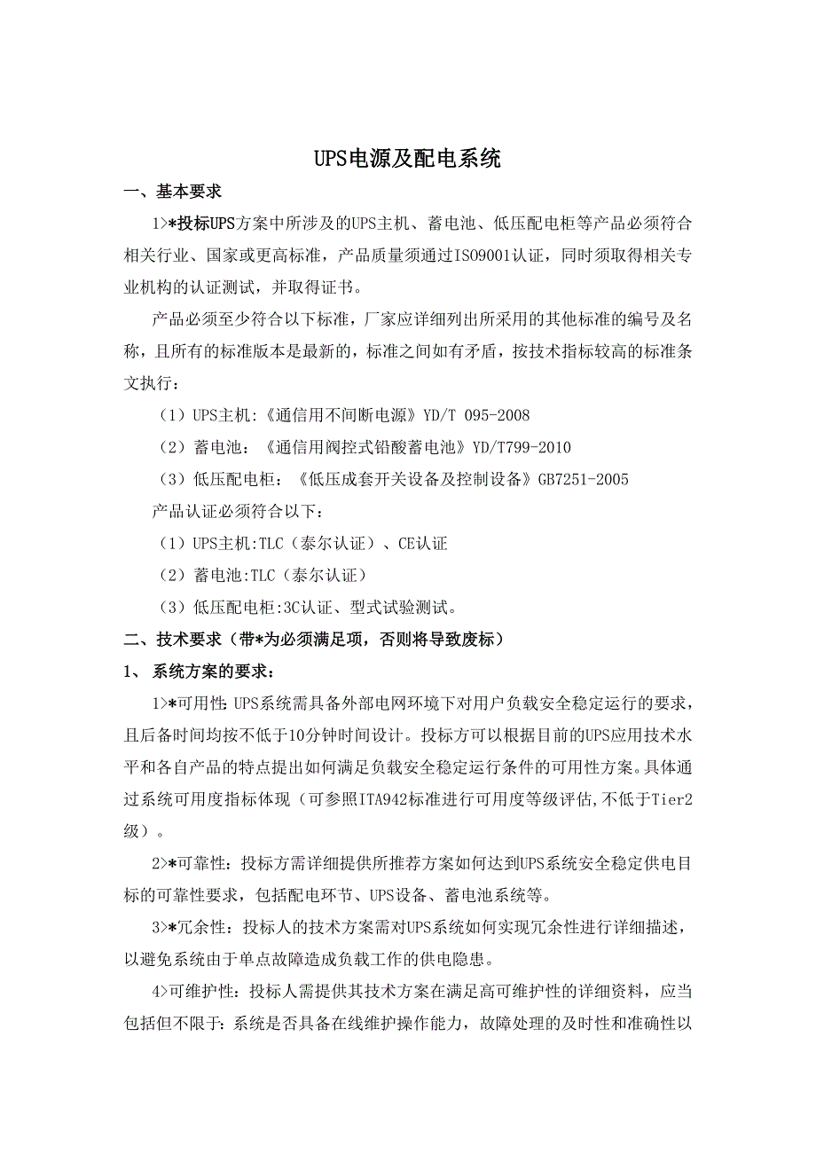 UPS及低压配电设备技术规范书_第1页