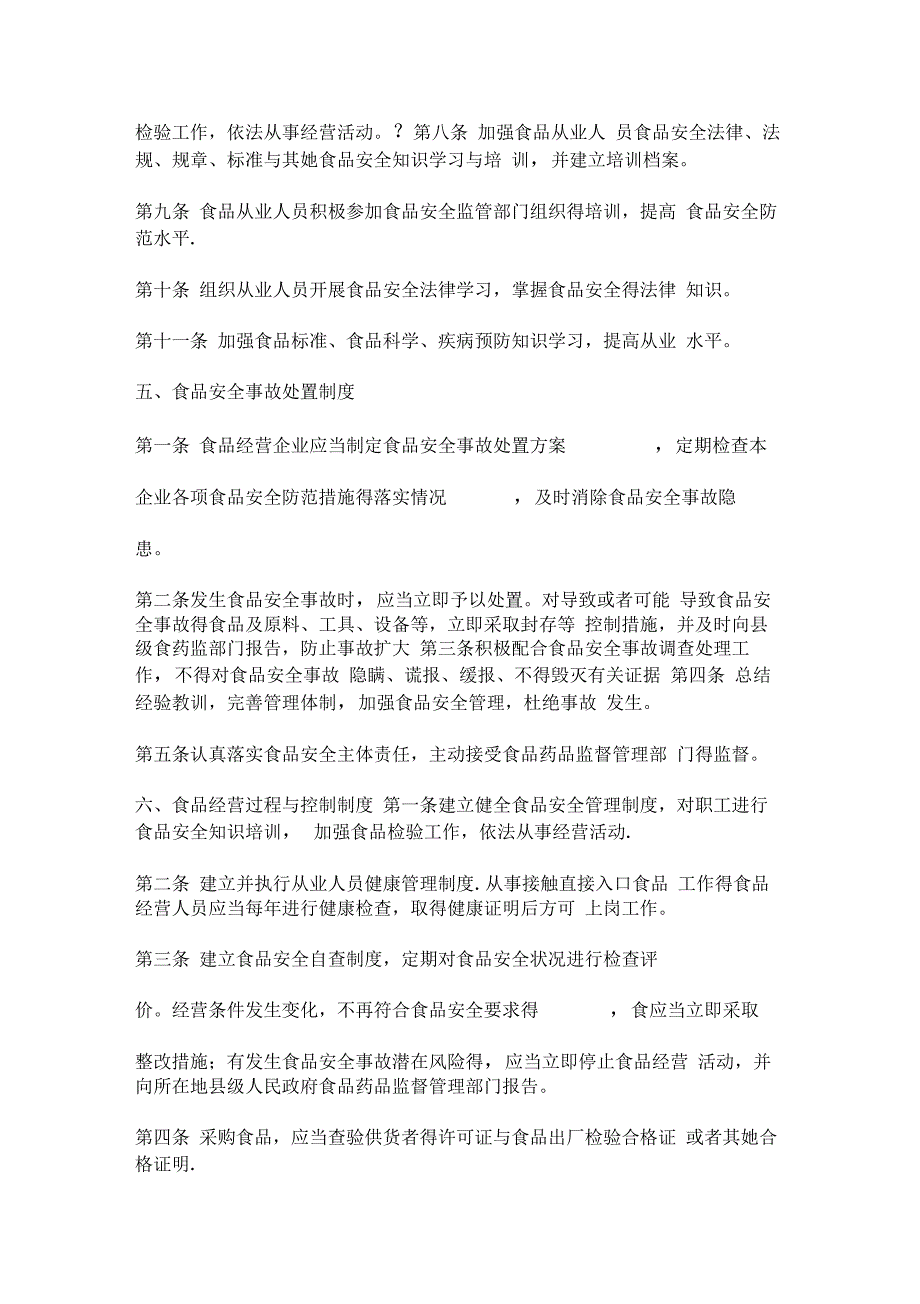 食品安全管理制度食品经营许可证办理十二项食品安全管理制度_第4页