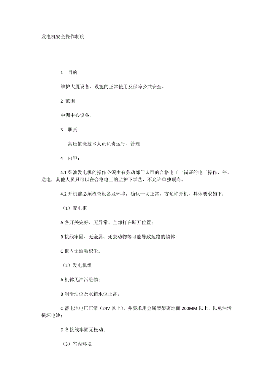 发电机安全操作制度_第1页