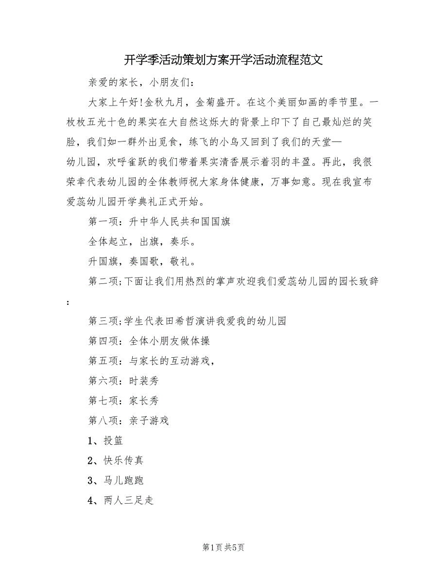 开学季活动策划方案开学活动流程范文（三篇）_第1页