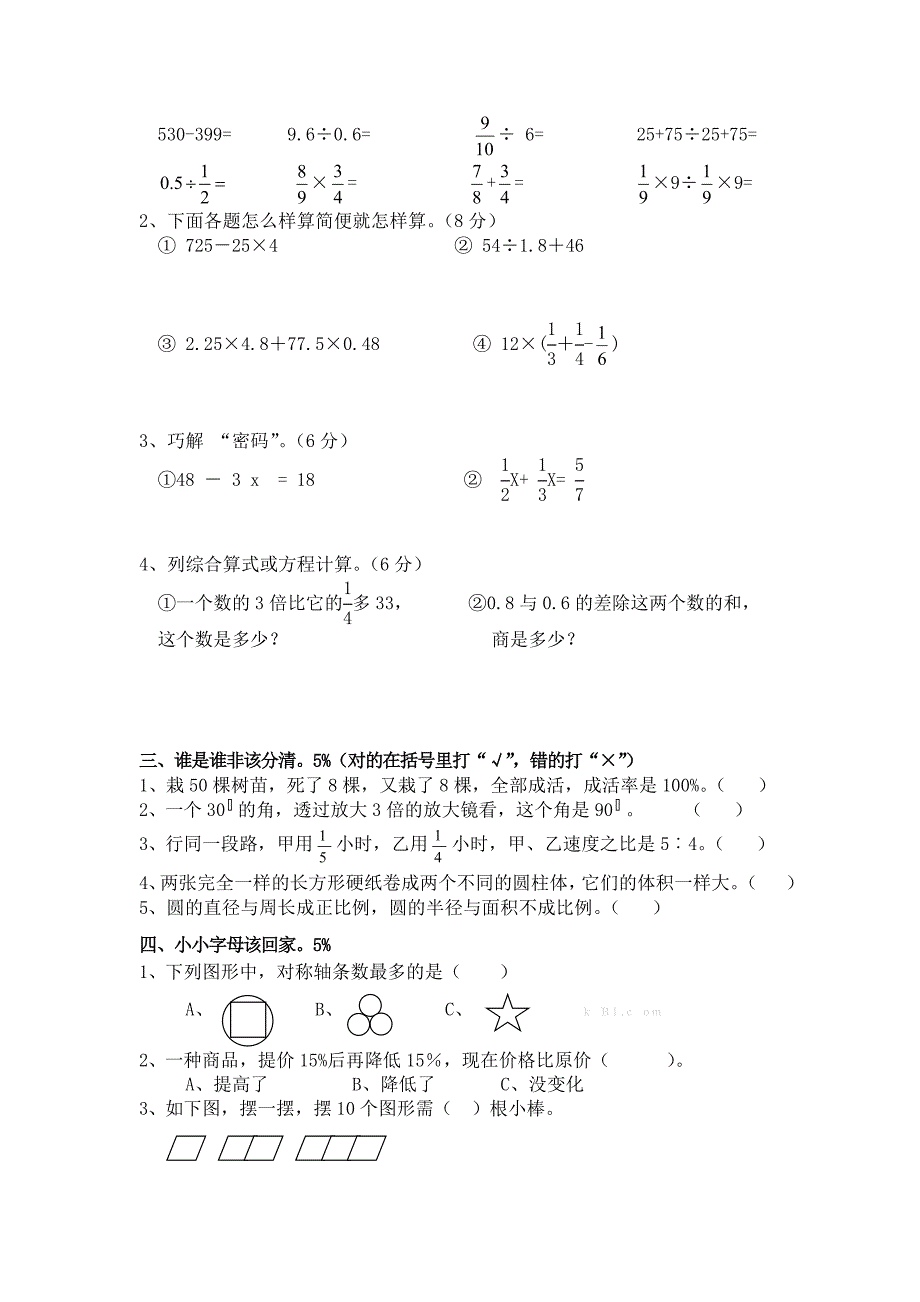 【名校精品】小学数学毕业班水平测试卷_第2页