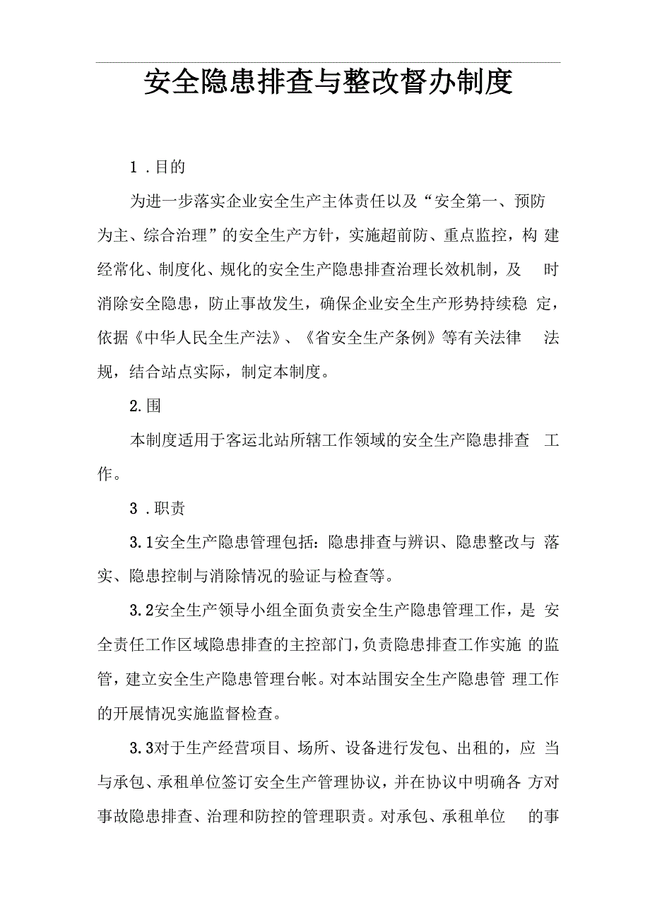 安全隐患排查与整改制度_第1页