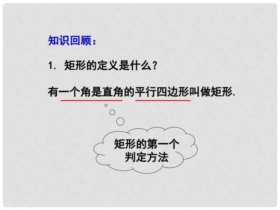 八年级数学下册 18.2.1 矩形（第2课时）课件1 （新版）新人教版_第3页