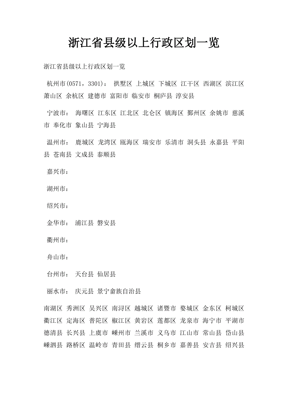 浙江省县级以上行政区划一览_第1页
