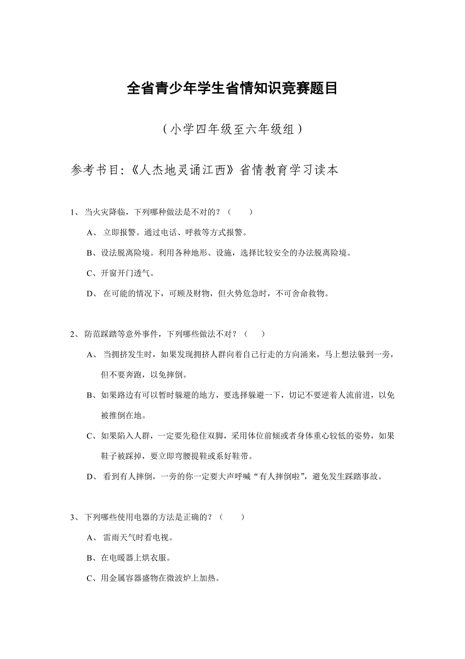 全省青少年学生省情知识竞赛题目.doc_第1页