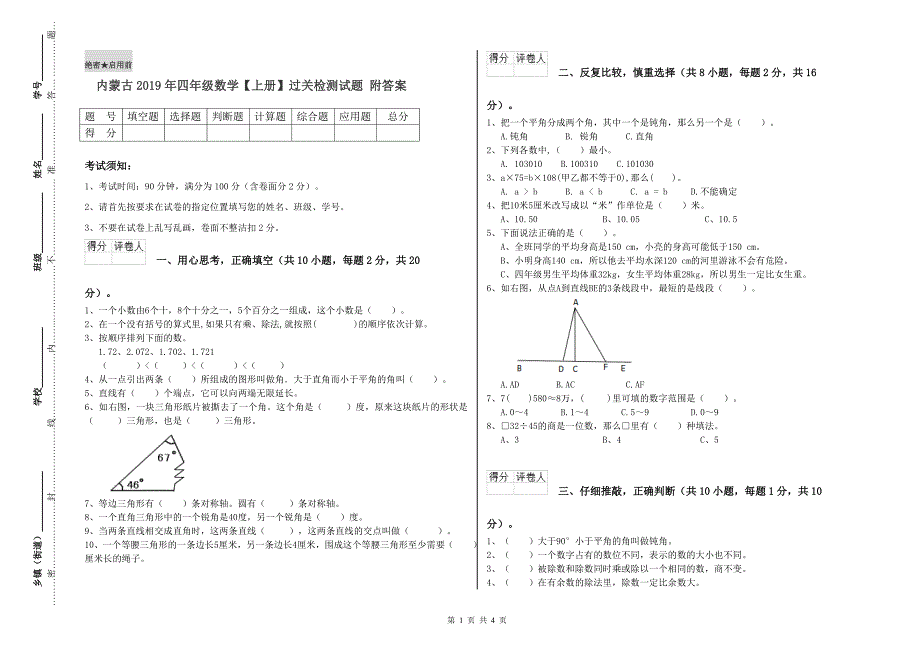 内蒙古2019年四年级数学【上册】过关检测试题 附答案.doc_第1页