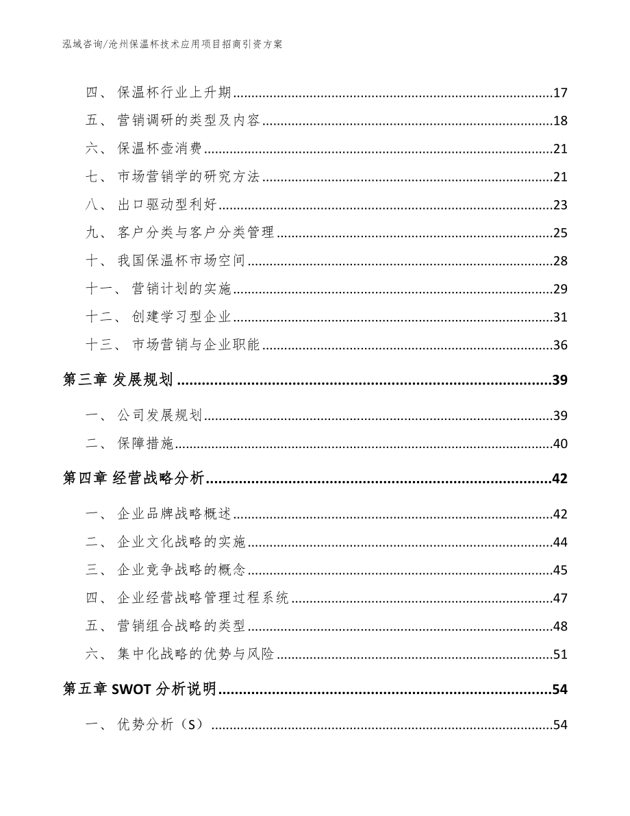 沧州保温杯技术应用项目招商引资方案_第4页