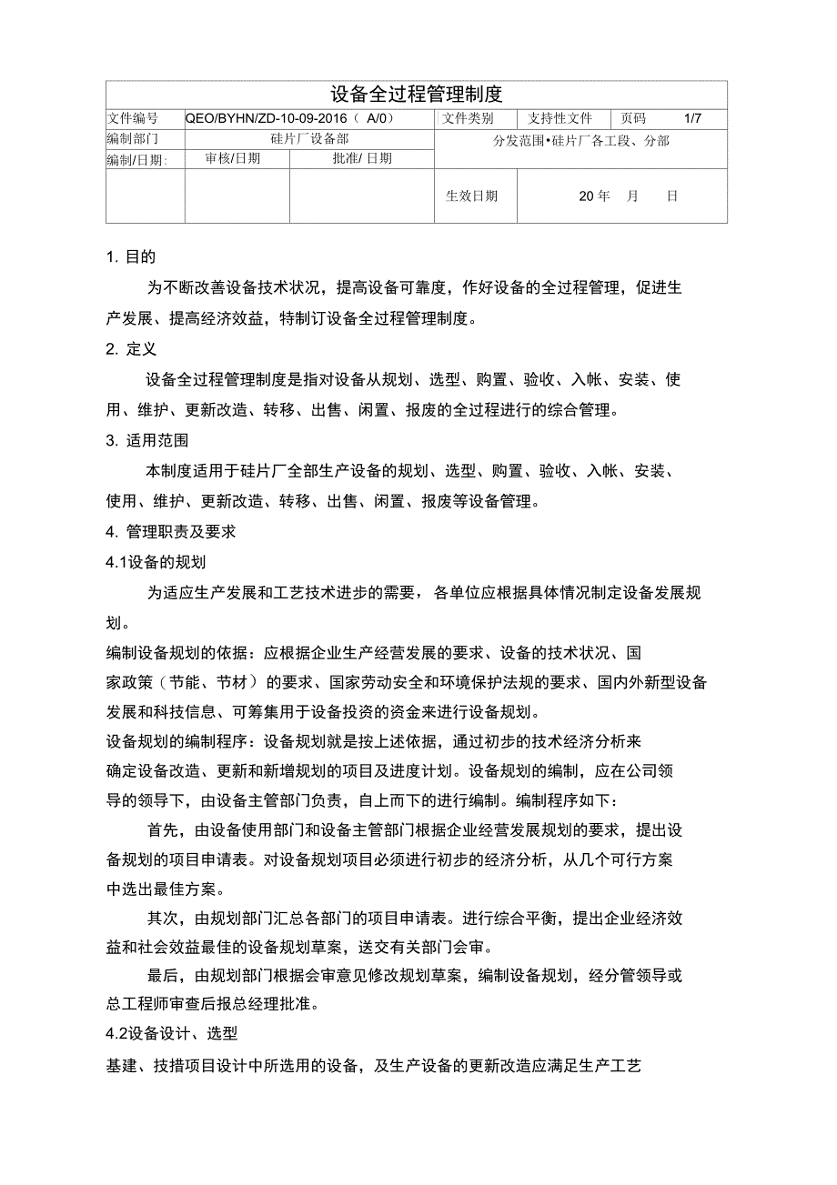 设备全过程管理系统规章地制度_第1页