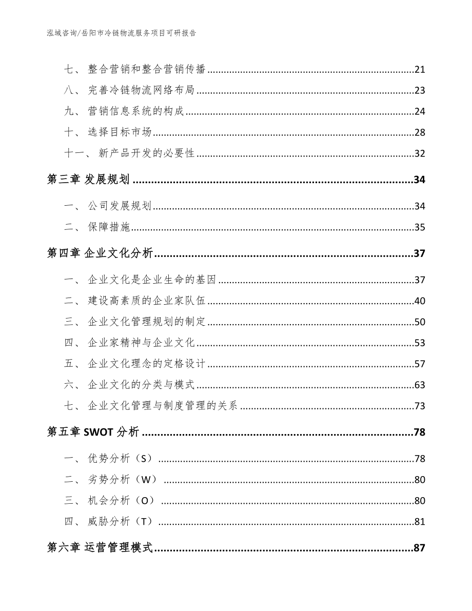 岳阳市冷链物流服务项目可研报告【参考范文】_第4页