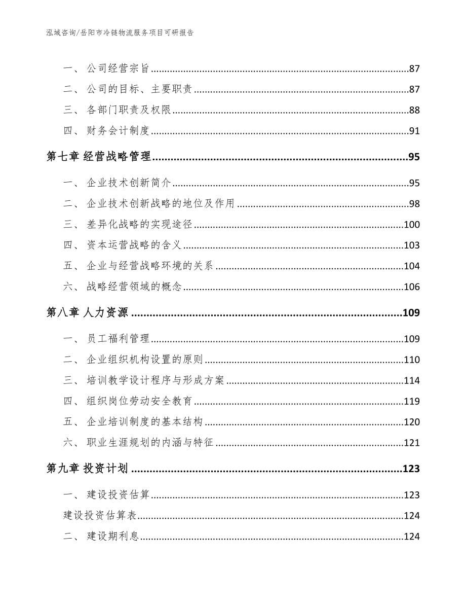 岳阳市冷链物流服务项目可研报告【参考范文】_第5页
