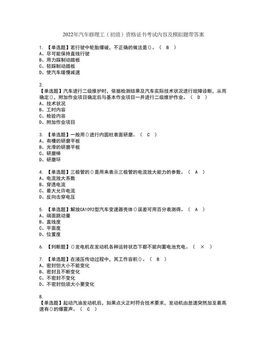 2022年汽车修理工（初级）资格证书考试内容及模拟题带答案点睛卷1_第1页
