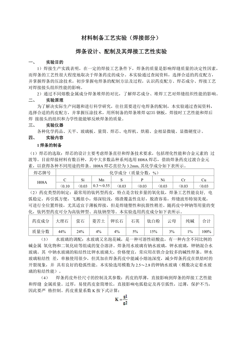 材料制备实验焊条的制备及工艺性测试实验报告_第2页