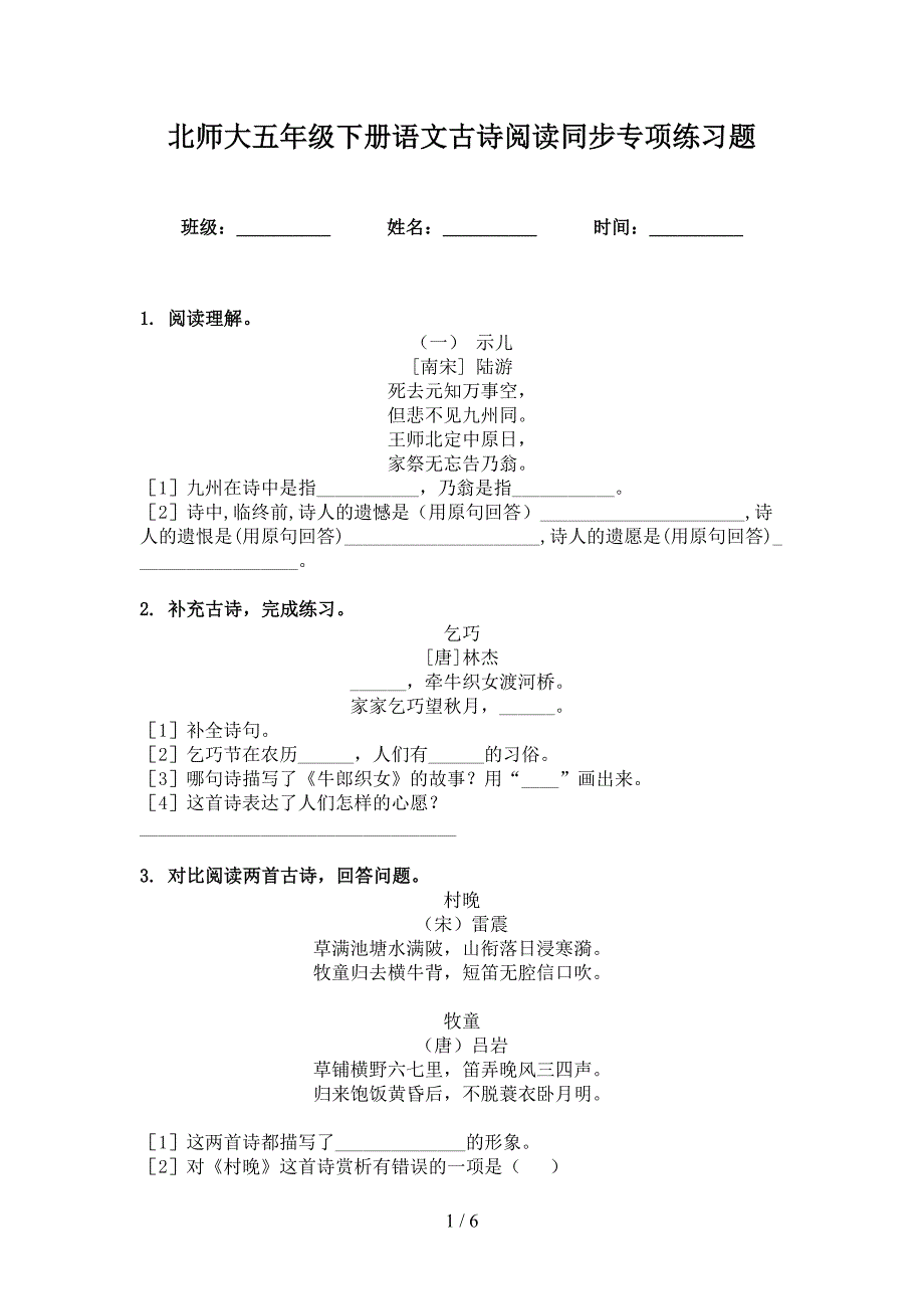 北师大五年级下册语文古诗阅读同步专项练习题_第1页