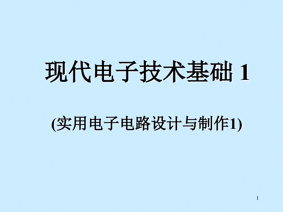 模拟信号与数字信号_第1页