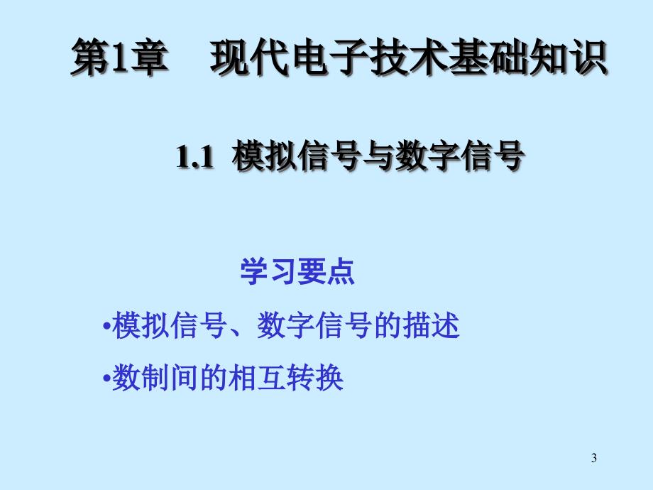 模拟信号与数字信号_第3页