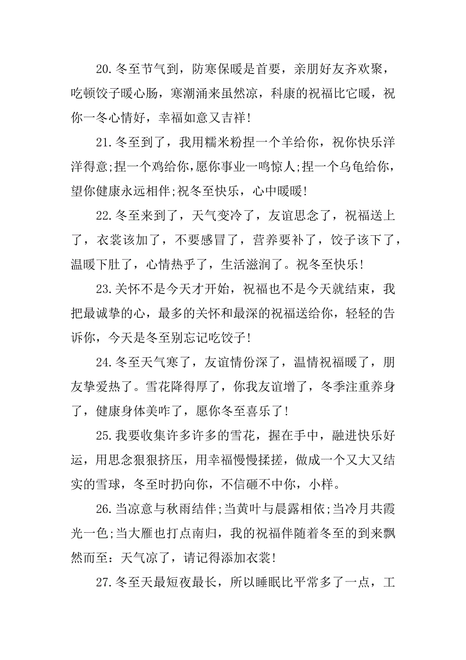 冬至温暖的祝福语8篇冬至温暖的祝福语作文_第4页