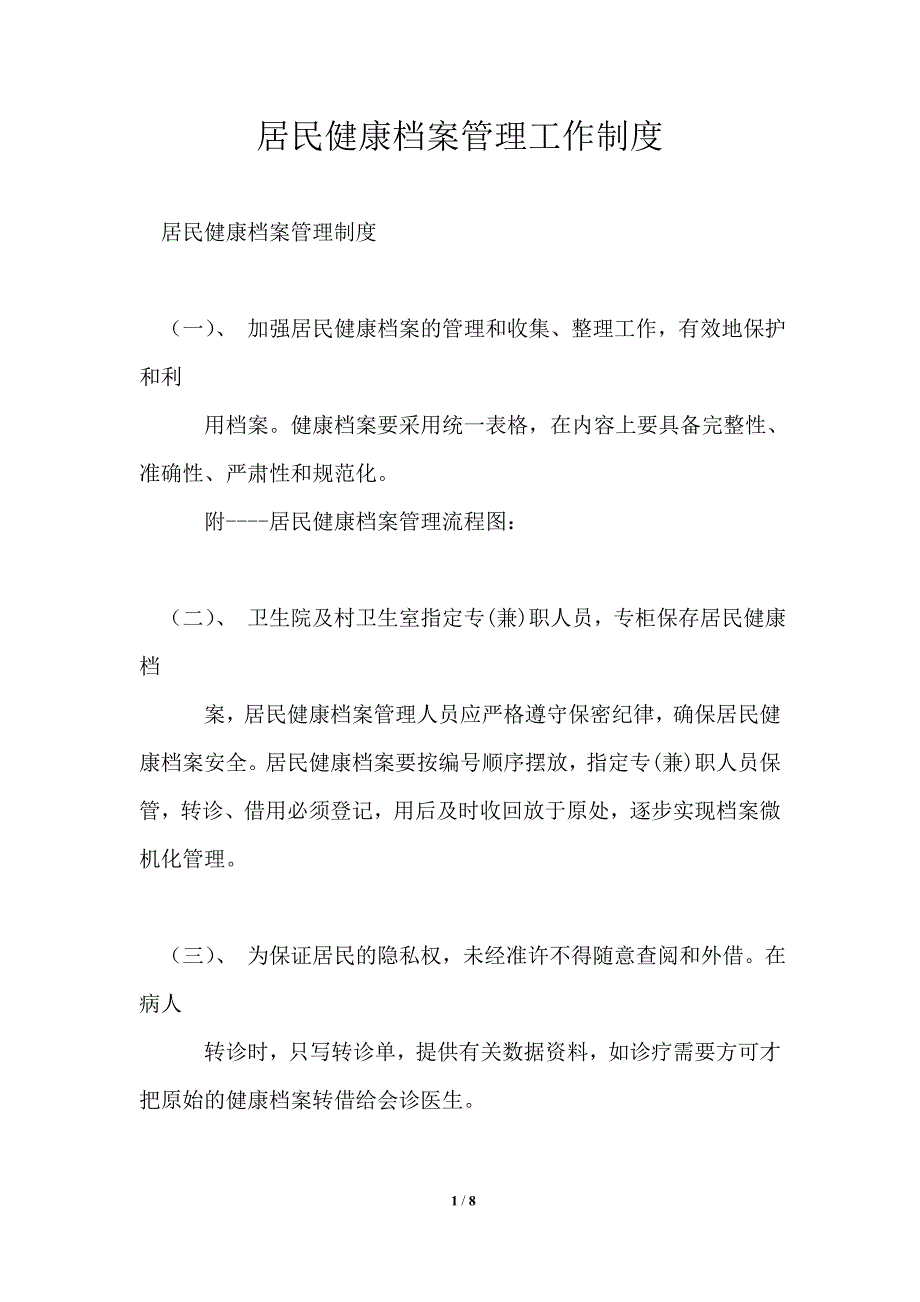 居民健康档案管理工作制度_第1页