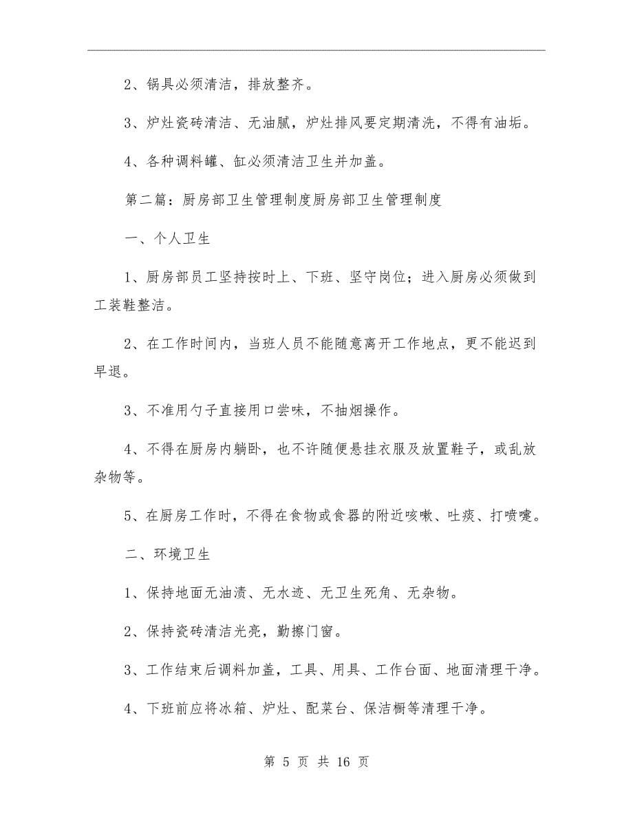 厨房部卫生管理制度_第5页