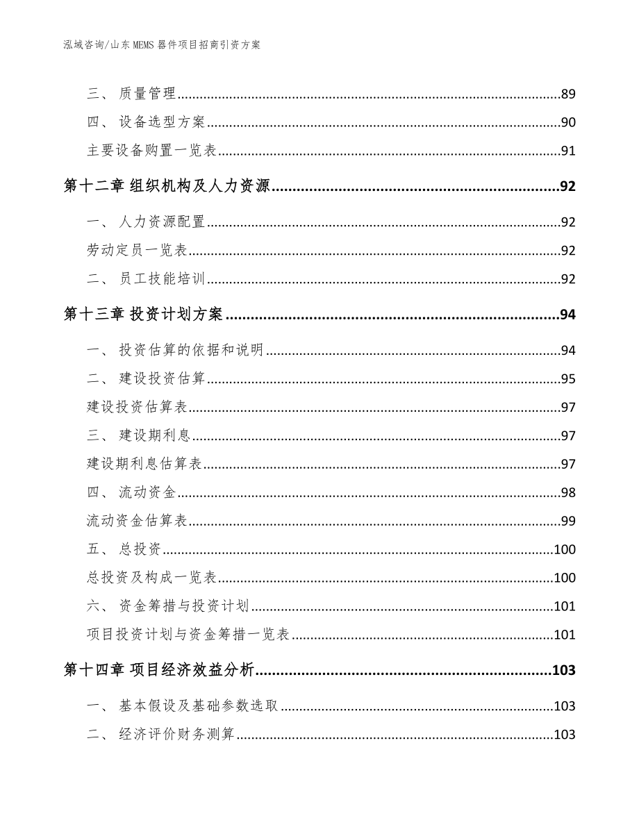 山东MEMS器件项目招商引资方案_第5页