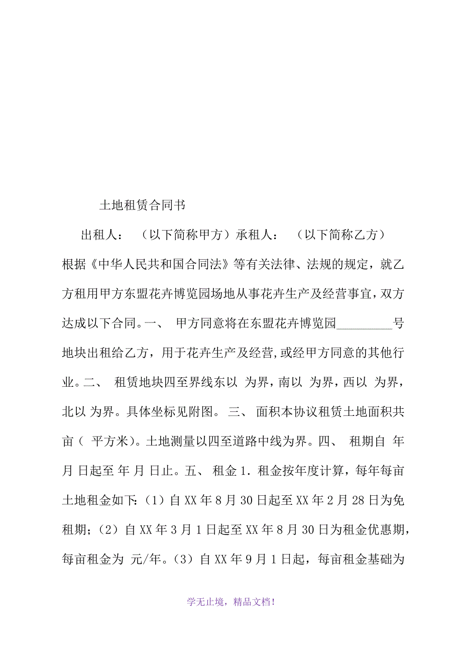 土地租赁合同书(WORD版).docx_第2页