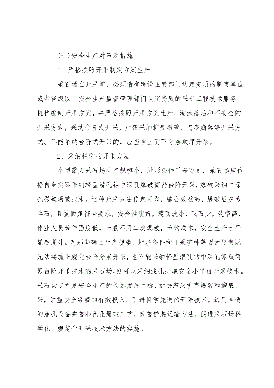 小型露天采石场事故类型原因及解决措施.doc_第3页