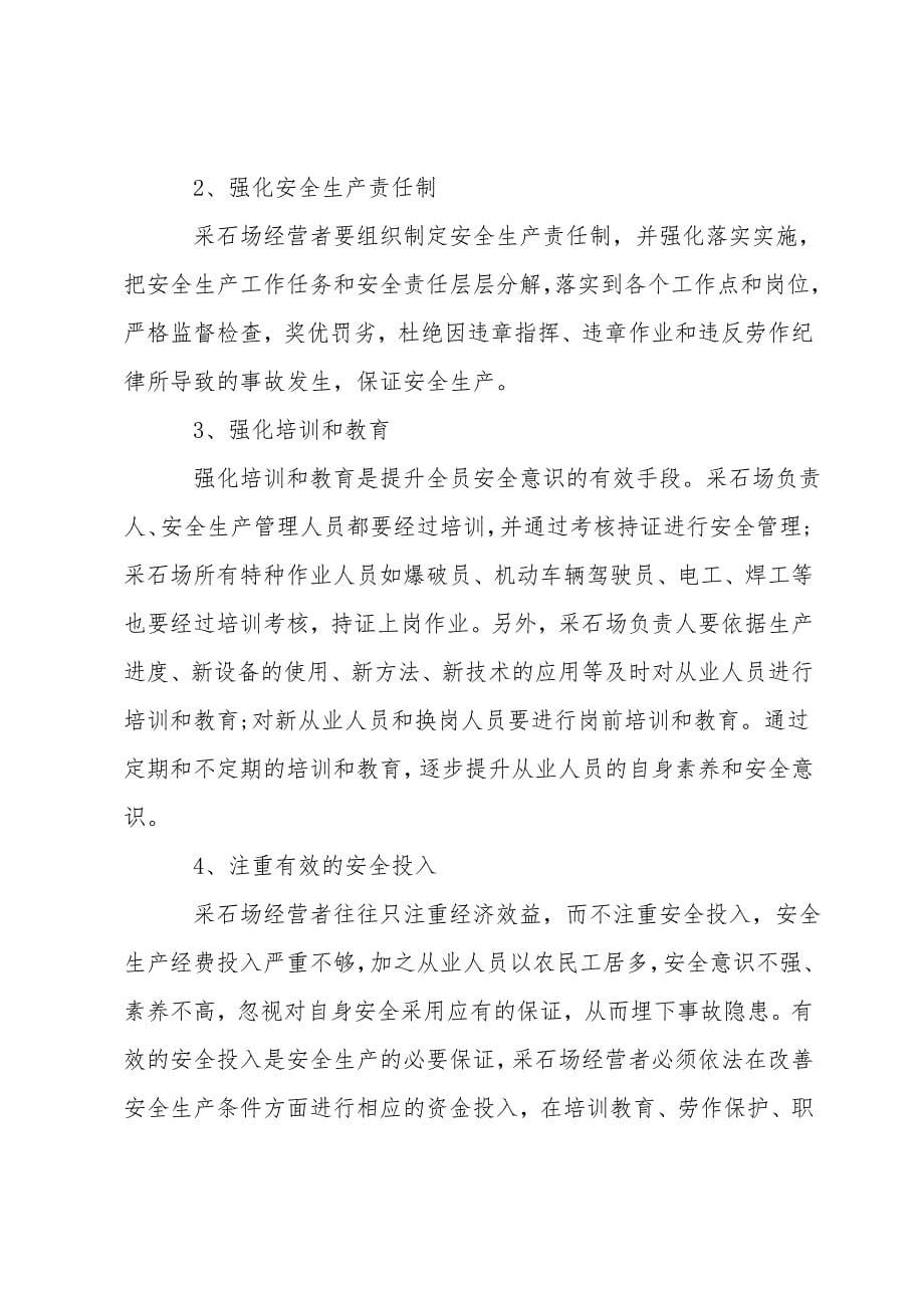 小型露天采石场事故类型原因及解决措施.doc_第5页