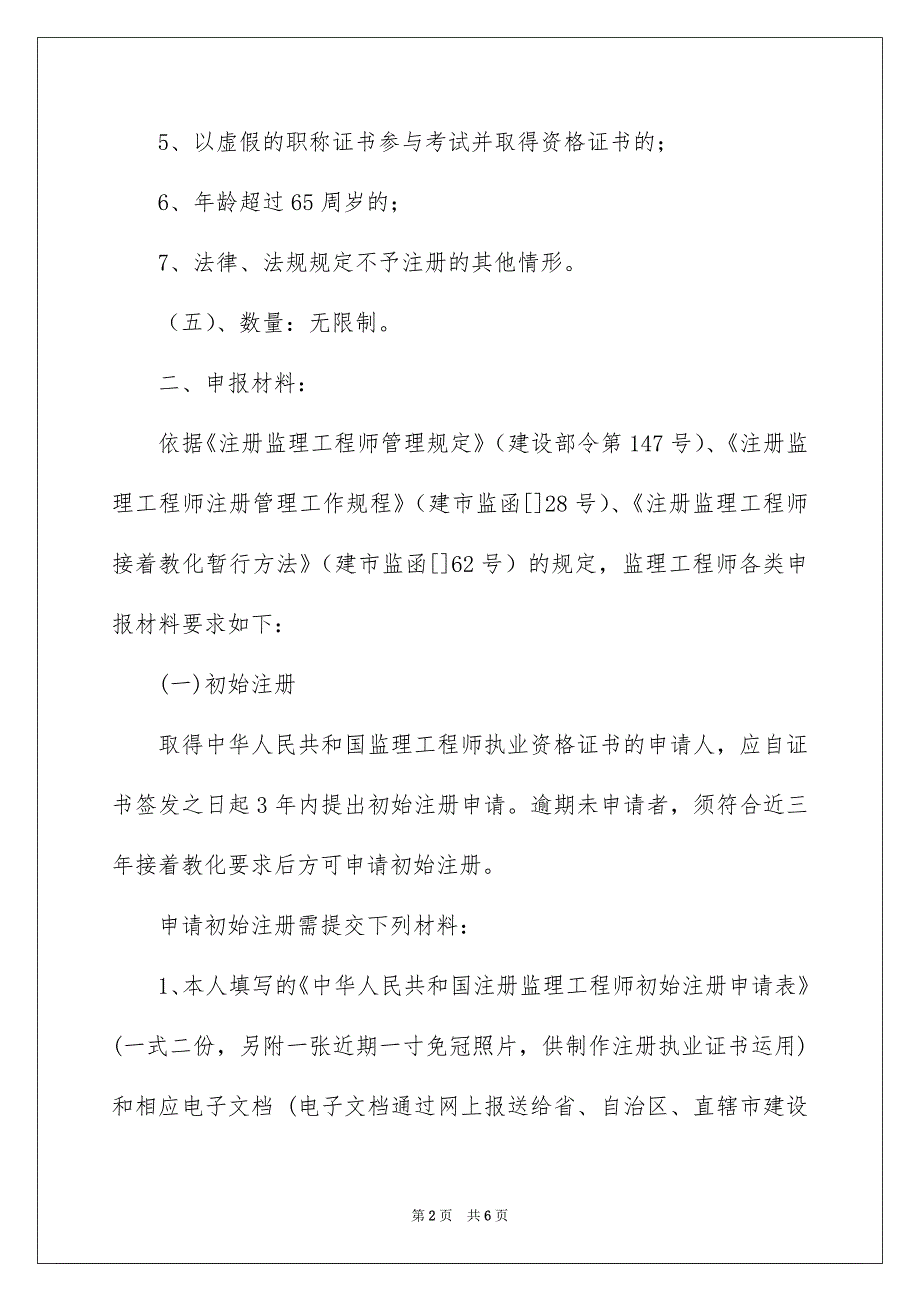 监理工程师转注册条件_第2页