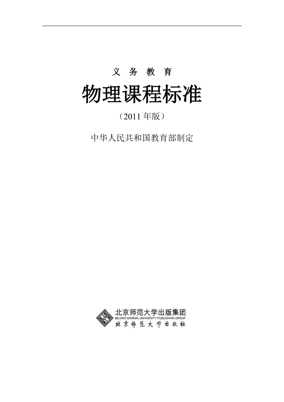 教育部：义务教育物理课程标准(2011年版)_第1页