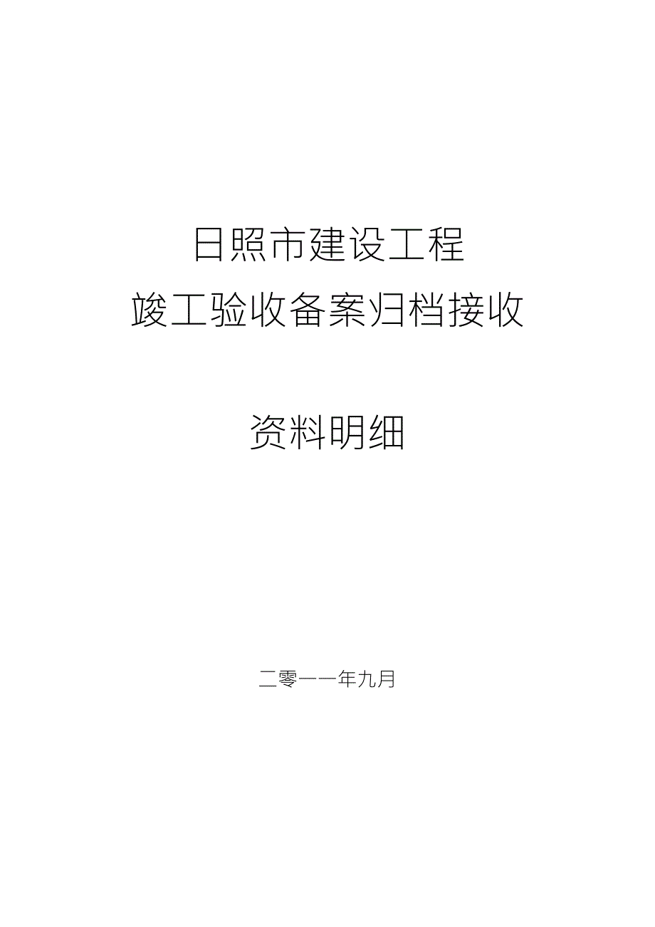 建设工程竣工验收备案需提供的资料_第1页