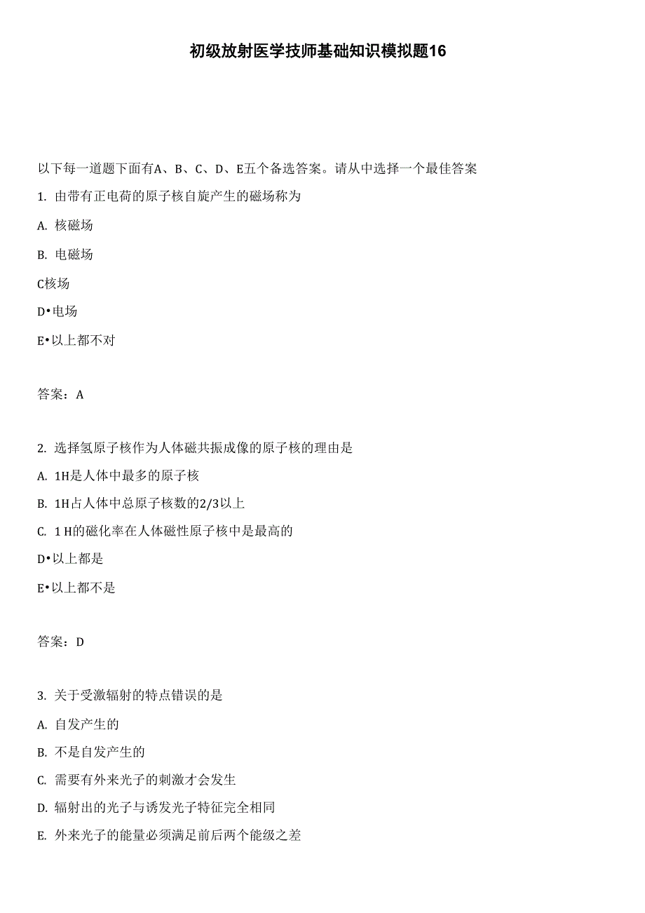 初级放射医学技师基础知识模拟题16_第1页