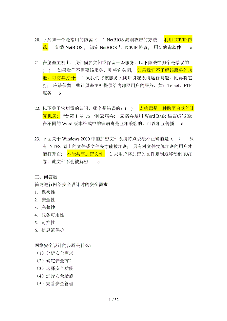 信息安全考试题库_第4页