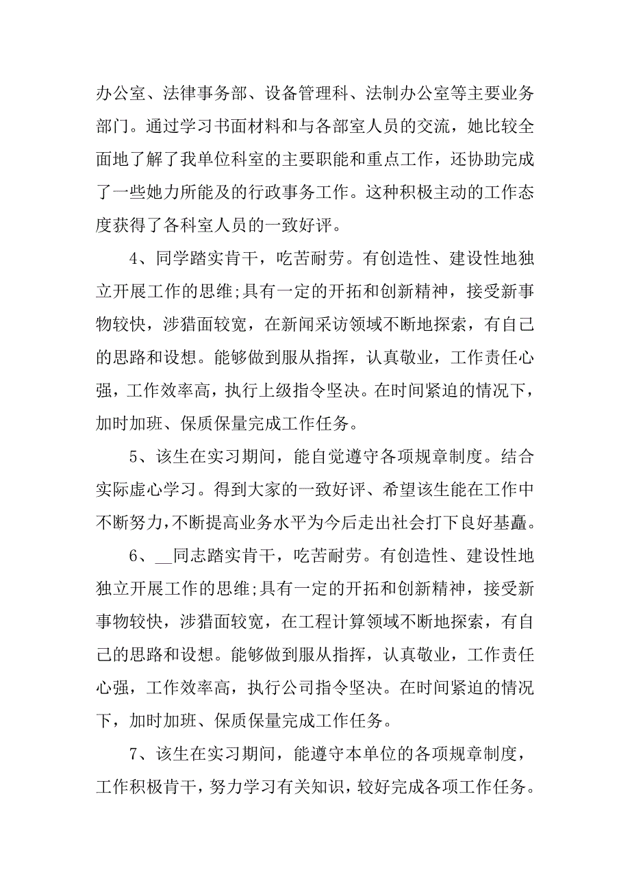 2023年实习单位指导教师评语大全_第4页