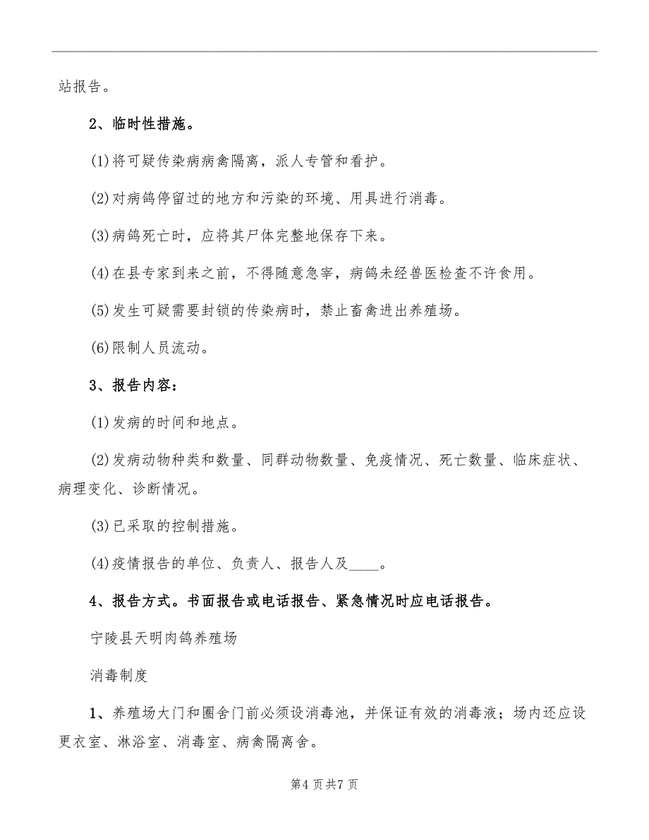 肉鸽养殖场防疫管理制度_第4页