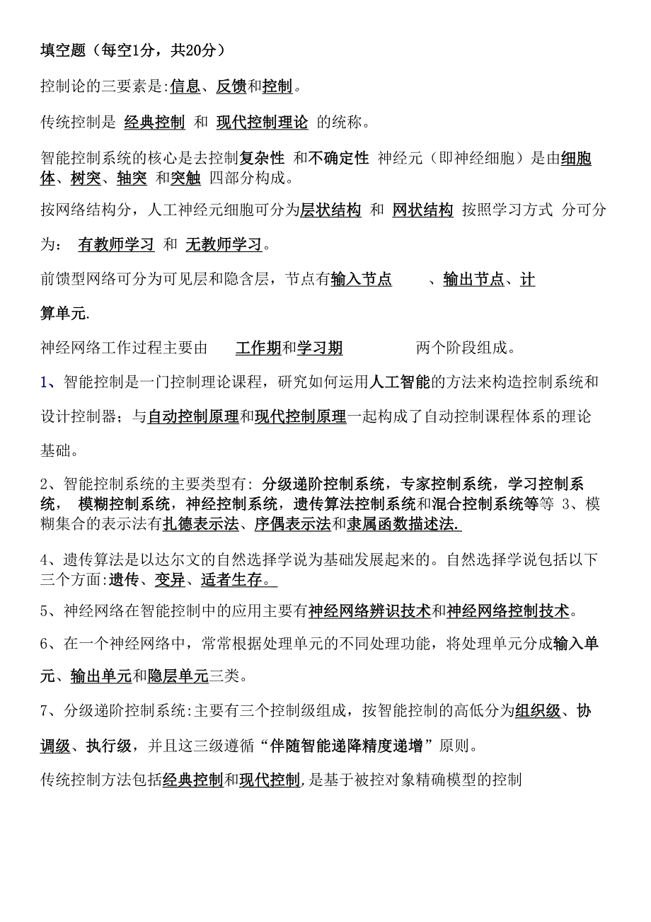 智能控制考试题库_第1页