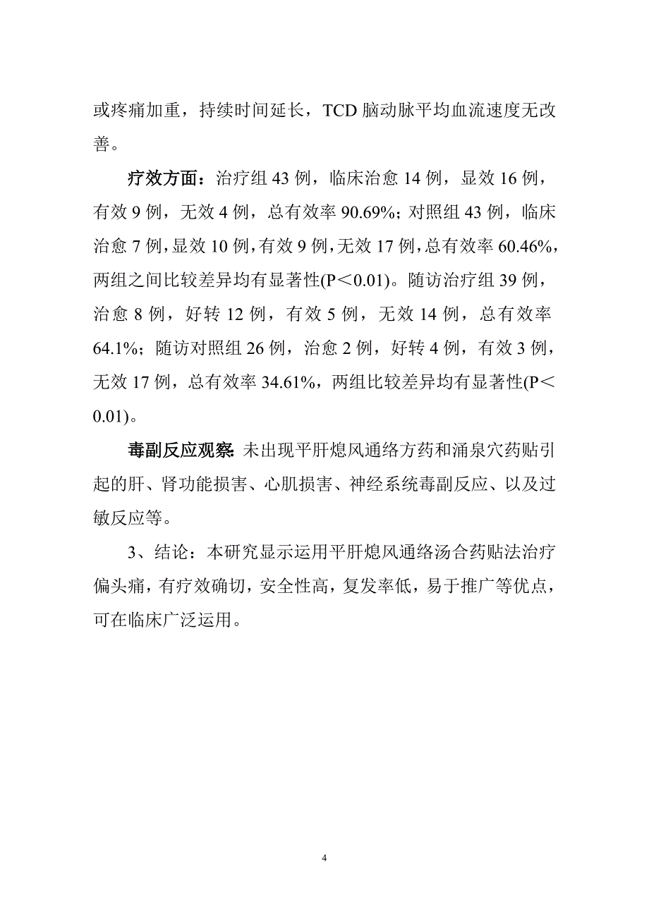 平肝熄风通络并涌泉穴药贴法治疗偏头痛.doc_第4页