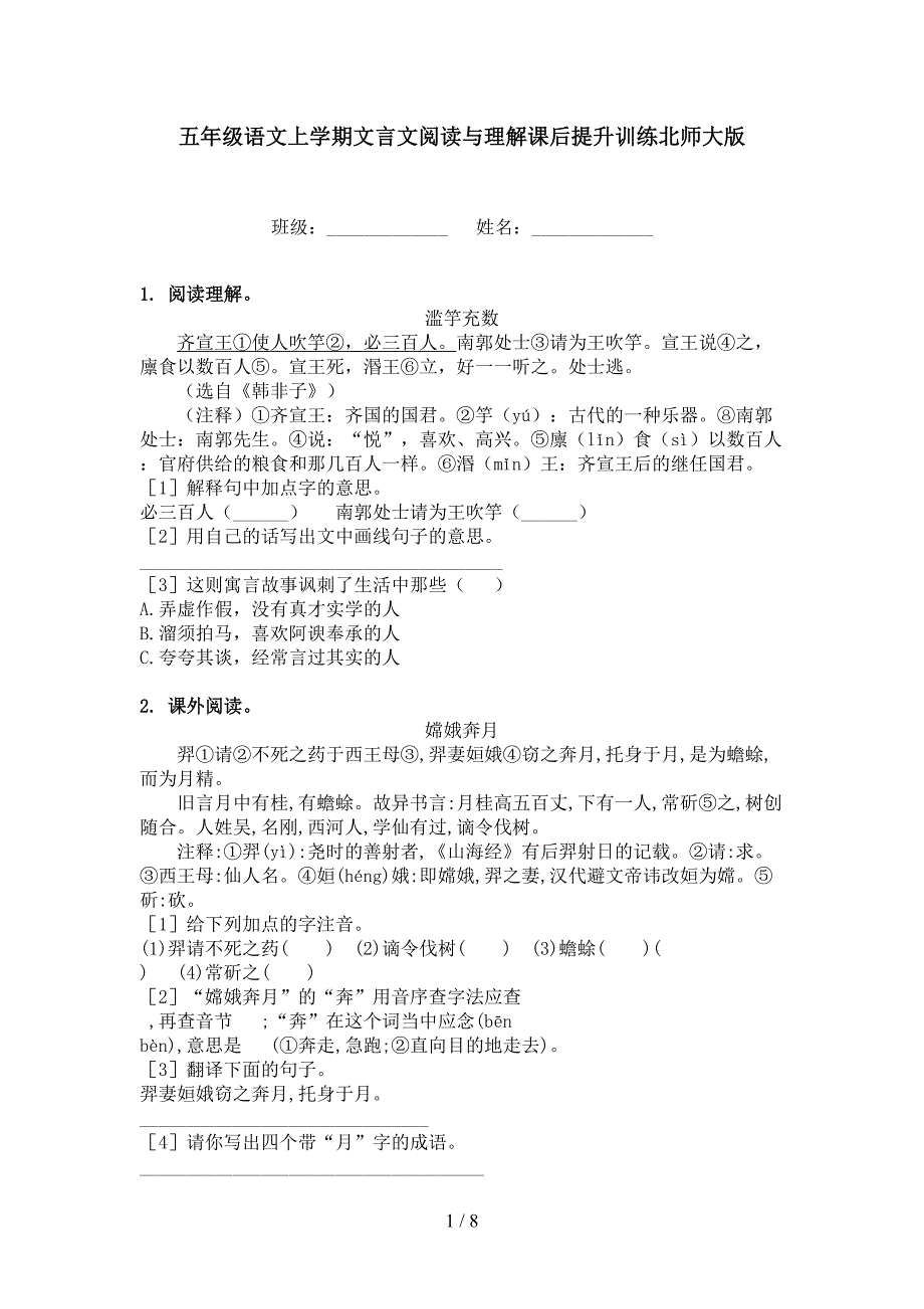 五年级语文上学期文言文阅读与理解课后提升训练北师大版_第1页