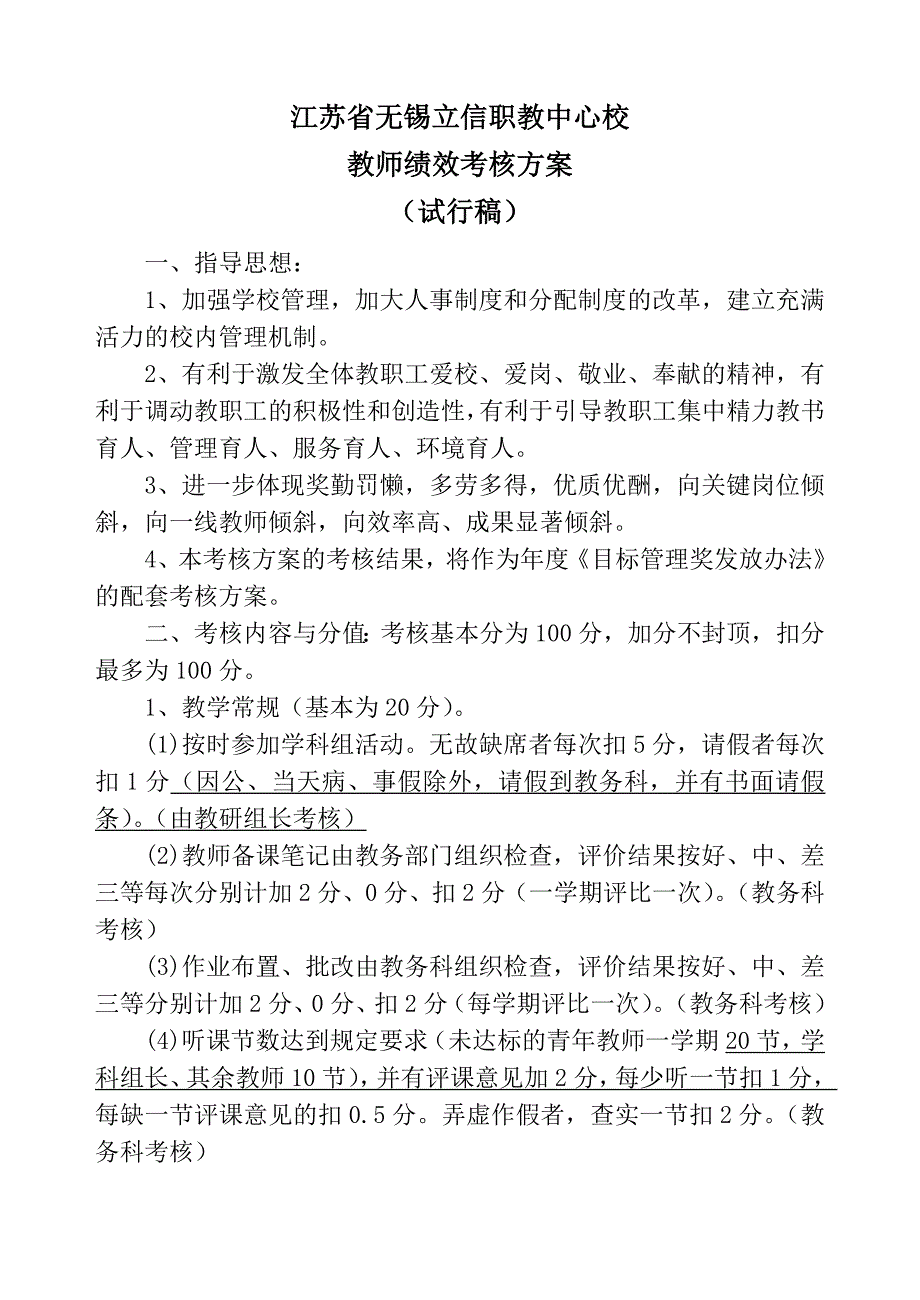 1-2教师和职工绩效考核方案(试行稿)_第1页