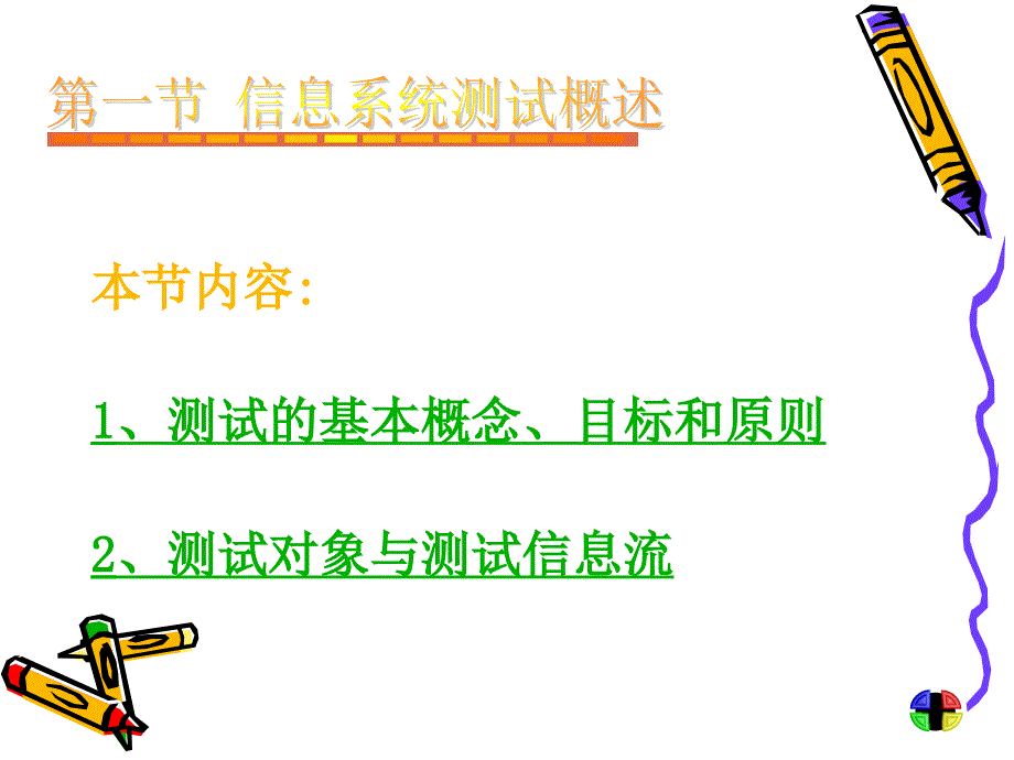 信息系统测试概述教学_第3页