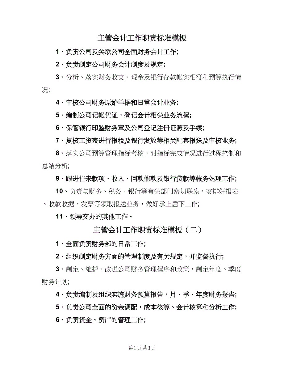 主管会计工作职责标准模板（四篇）_第1页