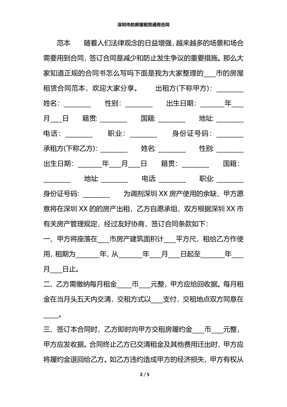 深圳市的房屋租赁通用合同_第2页