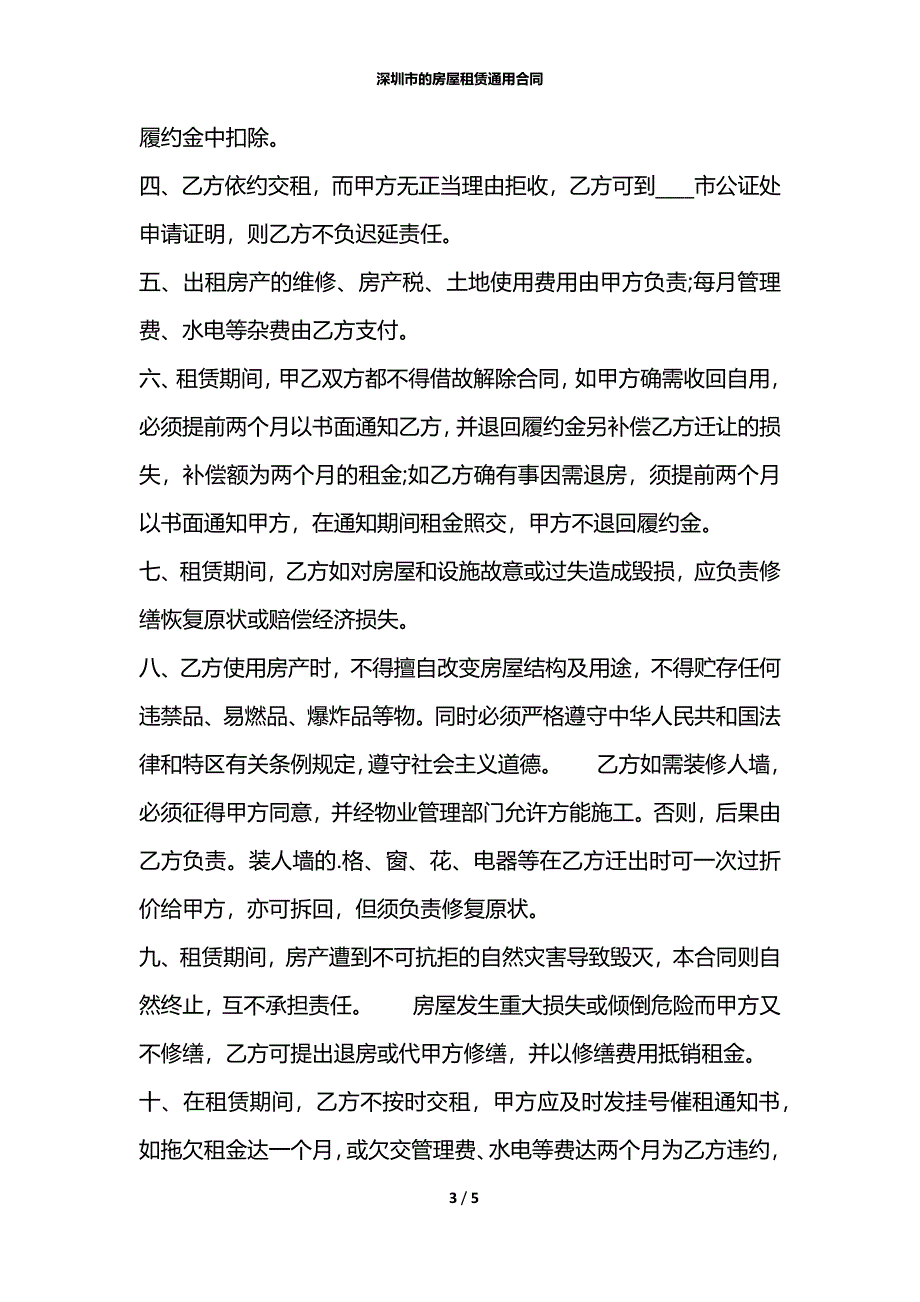 深圳市的房屋租赁通用合同_第3页