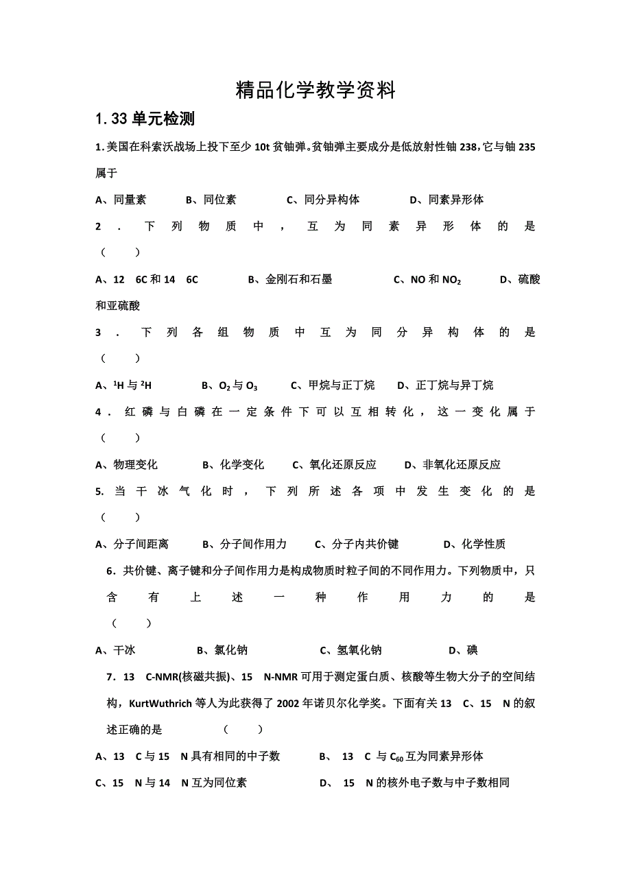 【精品】江苏省高级中学苏教版高中化学必修2 1.33单元检测_第1页