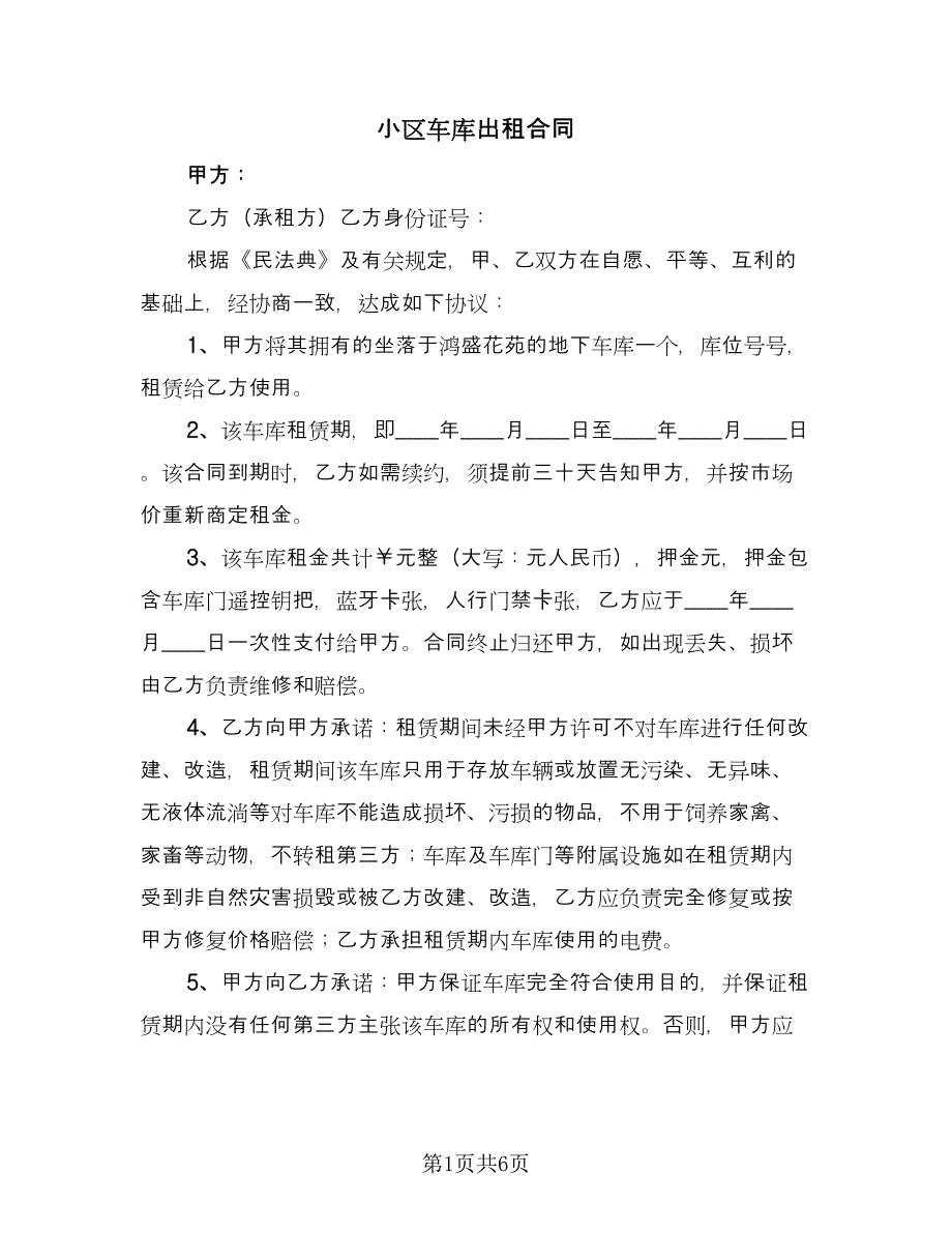 小区车库出租合同（4篇）.doc_第1页