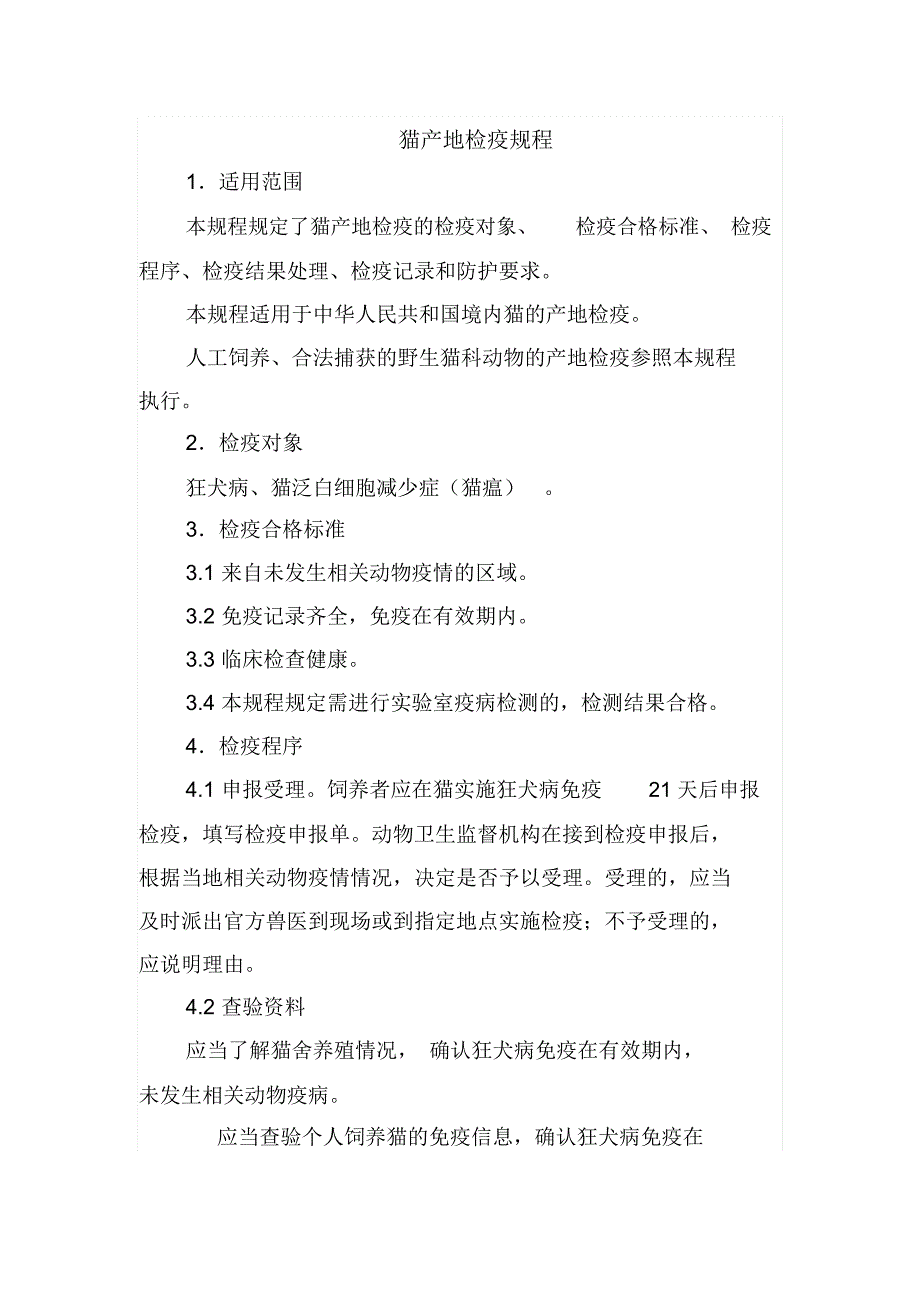 猫犬兔产地检疫规程模板_第1页