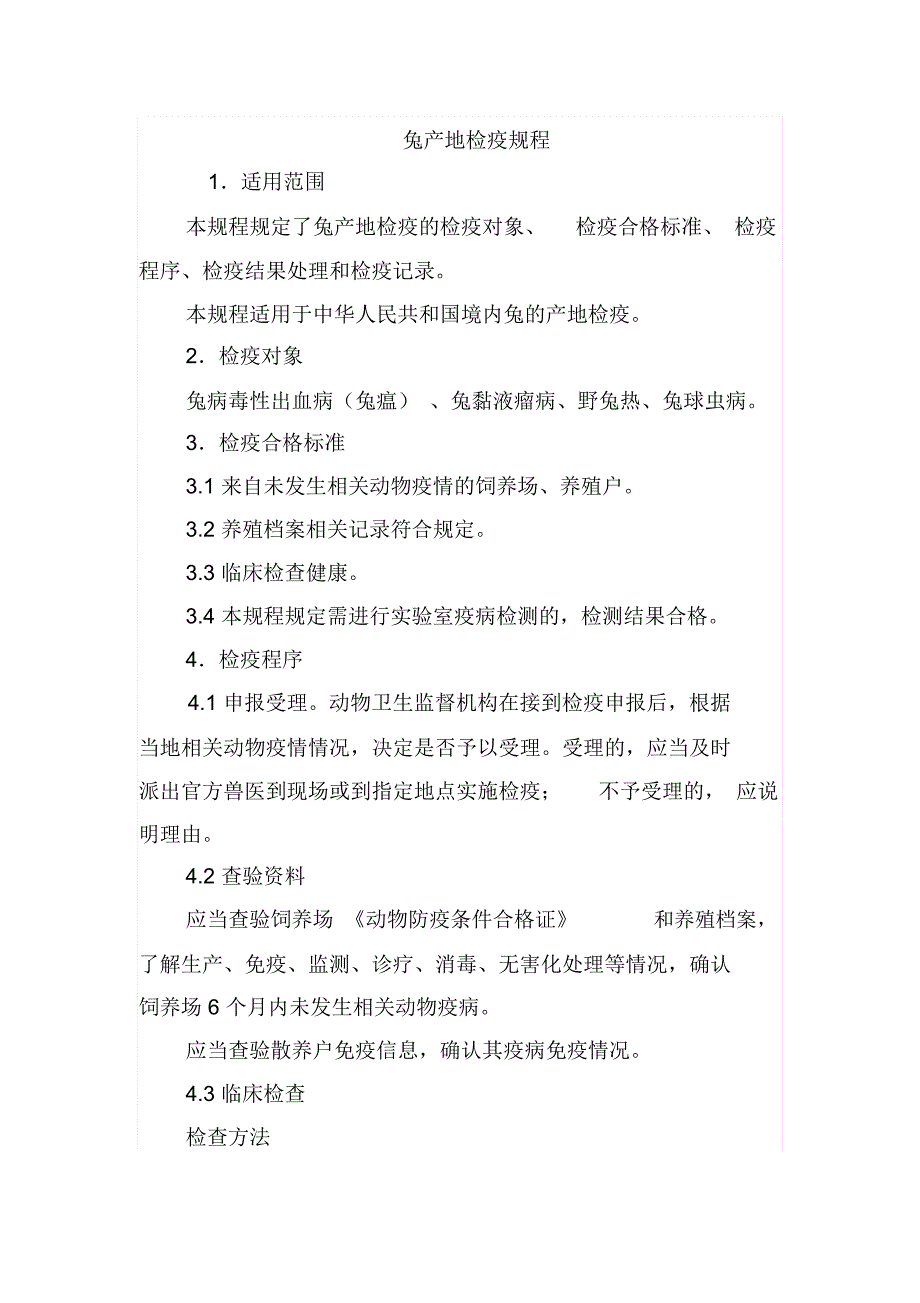 猫犬兔产地检疫规程模板_第4页