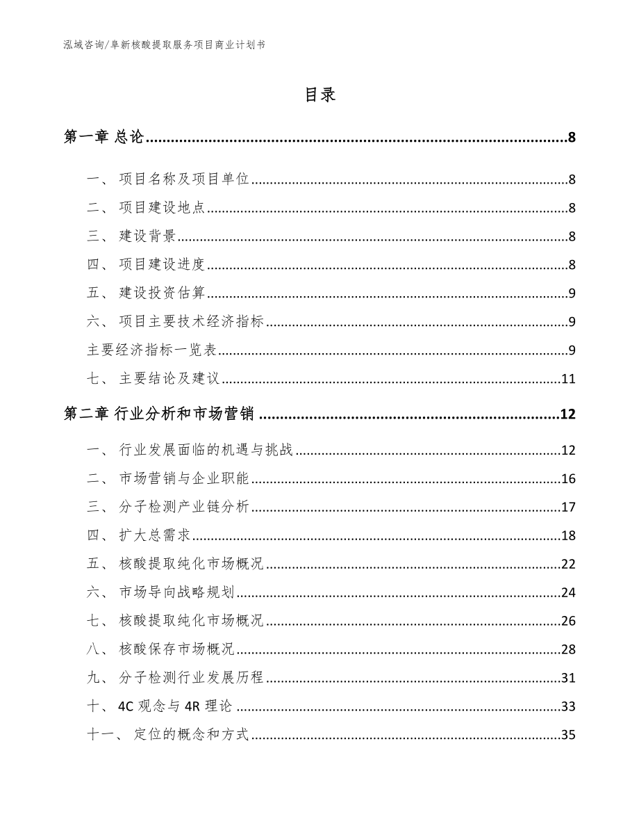 阜新核酸提取服务项目商业计划书参考范文_第2页